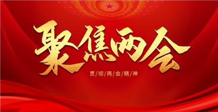 贯彻落实两会精神丨AG尊时凯龙人生就博：守正创新 为社会治理现代化贡献数智力量