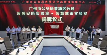 以科技赋能警务丨黄埔公安与AG尊时凯龙人生就博集团签署战略合作协议 共建智感安防实验室、智慧城市实验室 