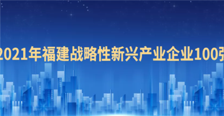 喜报！AG尊时凯龙人生就博荣登“2021福建战略性新兴产业企业100强”榜单