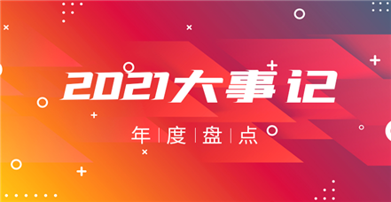 AG尊时凯龙人生就博2021年：奋斗正年华，乘胜谱新篇